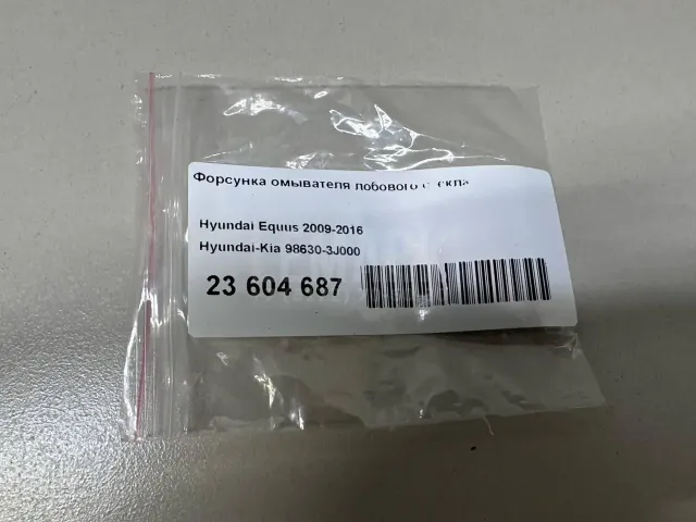 Форсунка омывателя лобового стекла