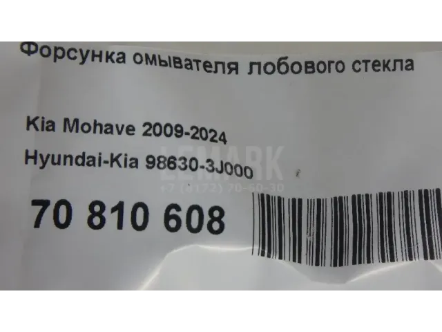Форсунка омывателя лобового стекла