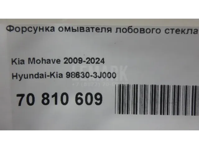 Форсунка омывателя лобового стекла