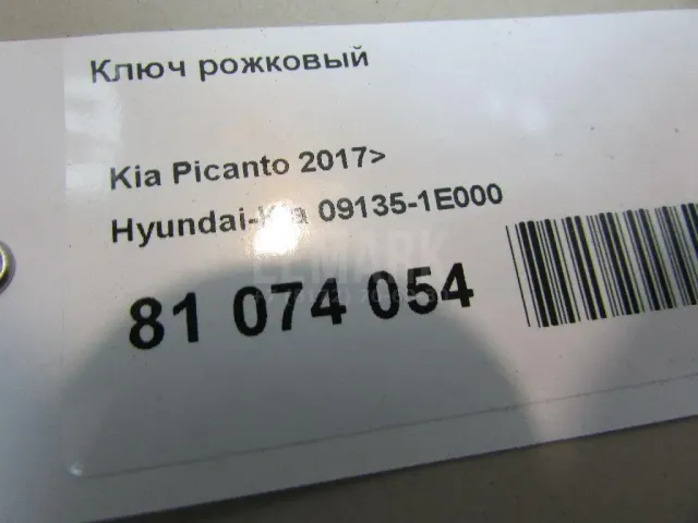 Ключ рожковый