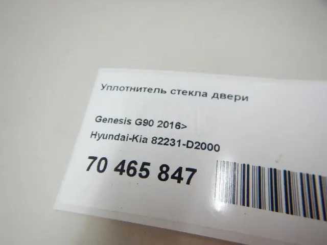 Уплотнитель стекла двери для  Citroen DS5 2012-2015