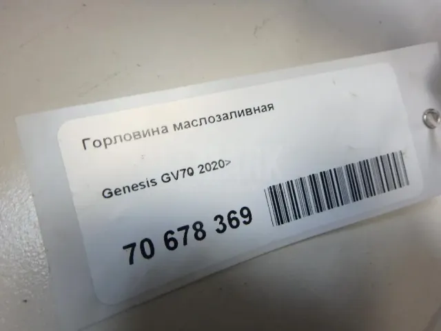 Горловина маслозаливная