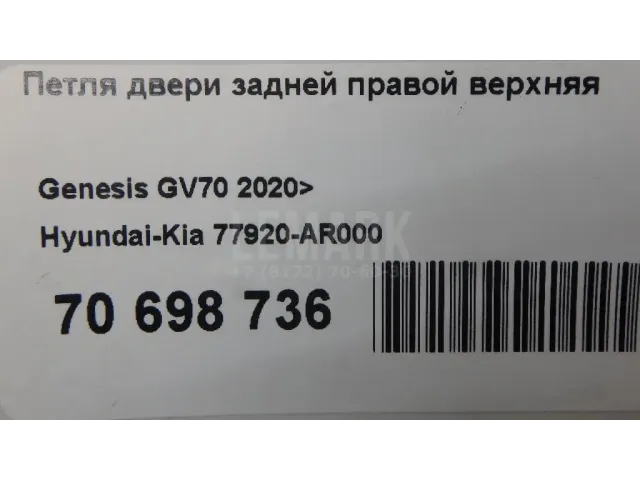 Петля двери задней правой верхняя для  Geely Tugella (FY11) 2020