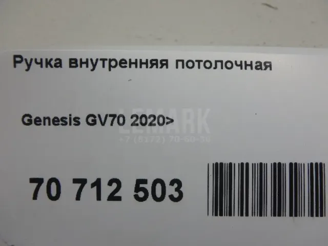 Ручка внутренняя потолочная
