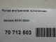 Ручка внутренняя потолочная