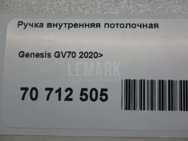 Ручка внутренняя потолочная