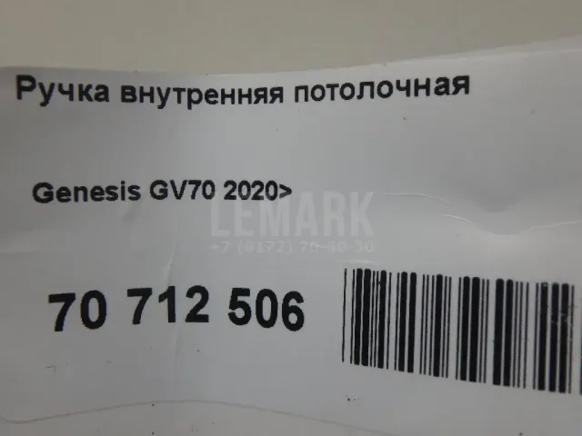 Ручка внутренняя потолочная