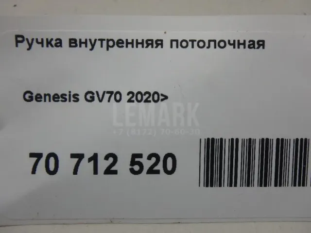Ручка внутренняя потолочная