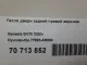 Петля двери задней правой верхняя