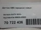 Датчик ABS передний левый