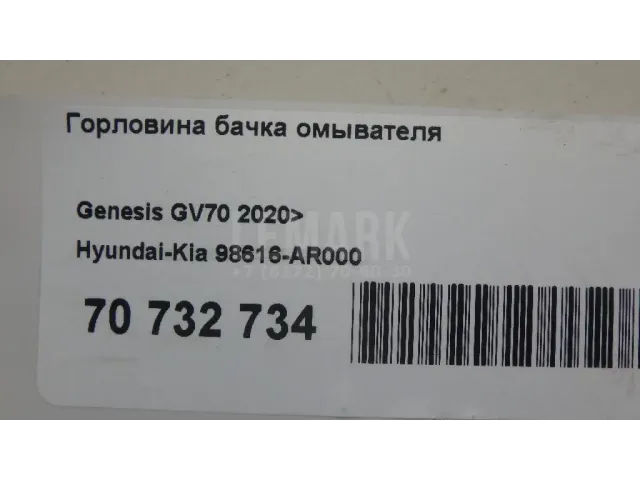 Горловина бачка омывателя для  Geely Tugella (FY11) 2020