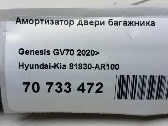 Амортизатор двери багажника