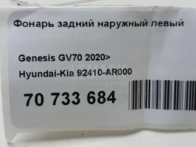 Фонарь задний наружный левый