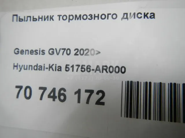 Пыльник тормозного диска для  Citroen Berlingo III (K9) 2018