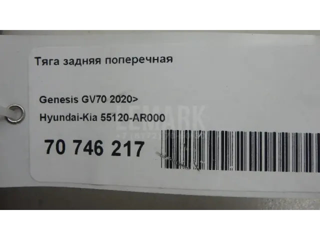Тяга задняя поперечная для  Honda Accord IX 2013-2019