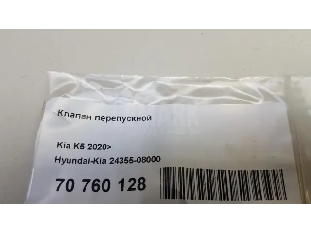 Клапан перепускной для  Chevrolet Aveo (T300) 2011-2015