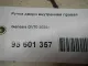Ручка двери внутренняя правая