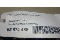 Ручка двери внутренняя правая