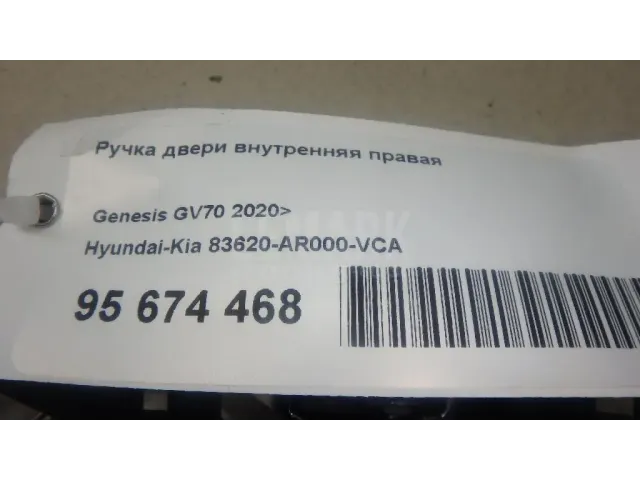 Ручка двери внутренняя правая
