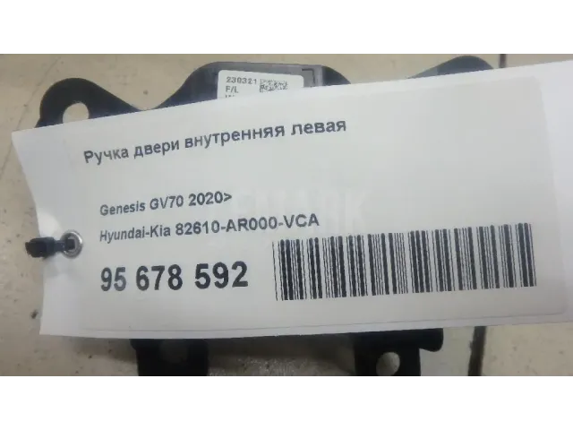 Ручка двери внутренняя левая для  Honda Accord VIII 2008-2015