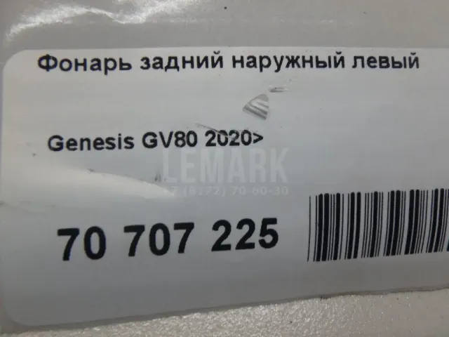 Фонарь задний наружный левый