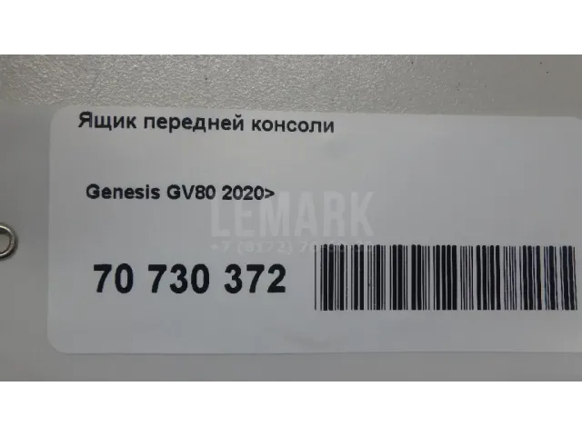 Ящик передней консоли