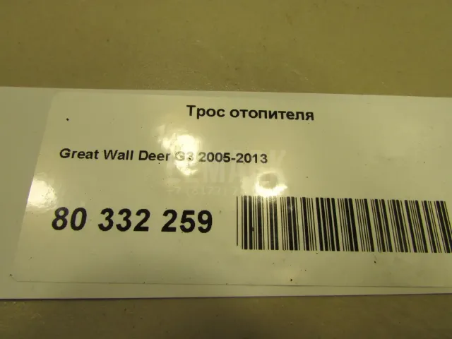 Трос отопителя