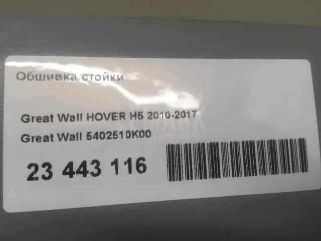 Обшивка стойки