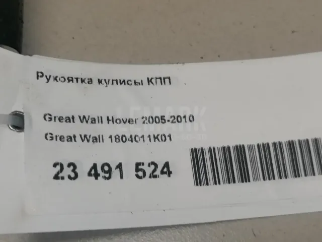 Рукоятка кулисы КПП