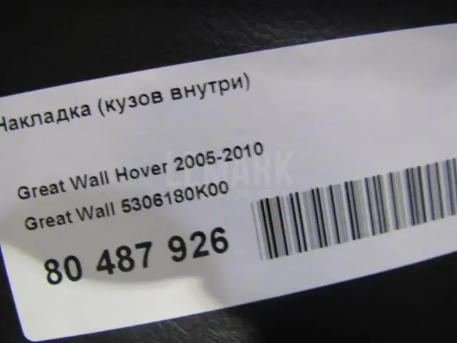 Накладка (кузов внутри) для  BMW X1 E84 2009-2015