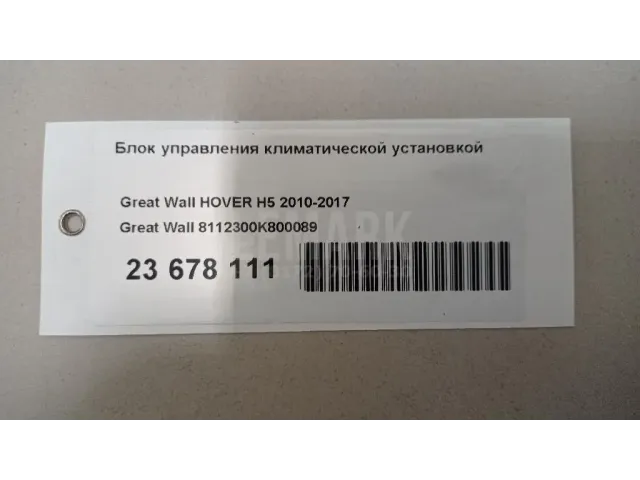 Блок управления климатической установкой для  Great Wall Poer 2019