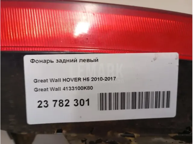 Фонарь задний левый для  Genesis GV70 2020