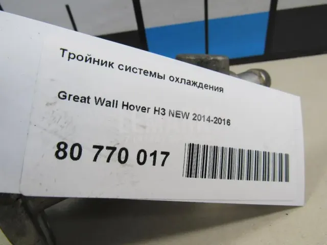 Тройник системы охлаждения для  Bentley Continental Flying Spur 2005-2013