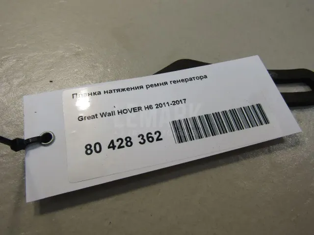 Планка натяжения ремня генератора для  Citroen C2 2003-2008