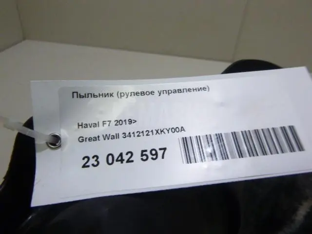 Пыльник (рулевое управление) для  Chery Bonus (A13) 2011-2014