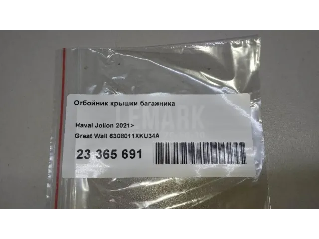 Отбойник крышки багажника для  Ford America Expedition 2003-2006