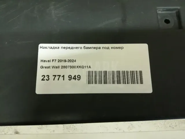 Накладка переднего бампера под номер