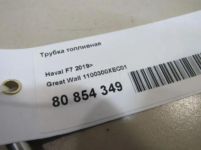 Трубка топливная