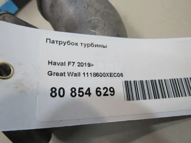 Патрубок турбины для  FAW Bestune T99 2019