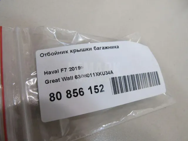 Отбойник крышки багажника