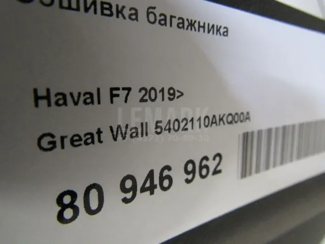 Обшивка багажника для  BMW X6 G06 2019