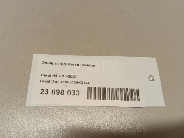 Фонарь подсветки номера