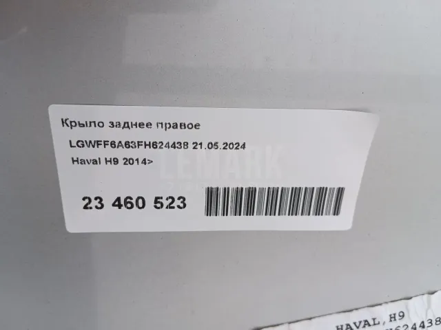 Крыло заднее правое
