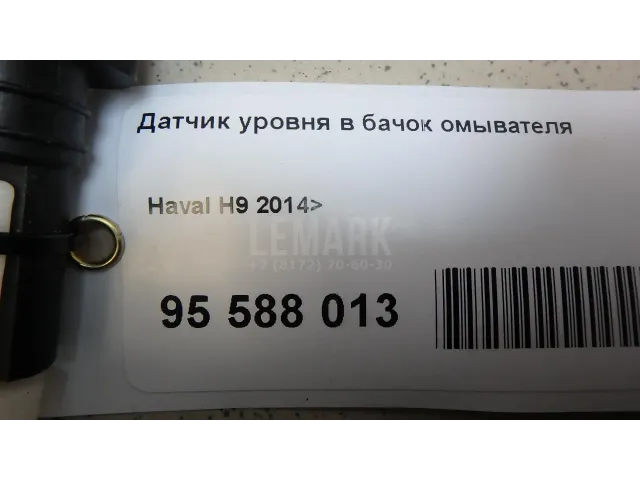 Датчик уровня в бачок омывателя для  DAF 95 1987-1998