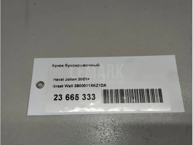 Крюк буксировочный