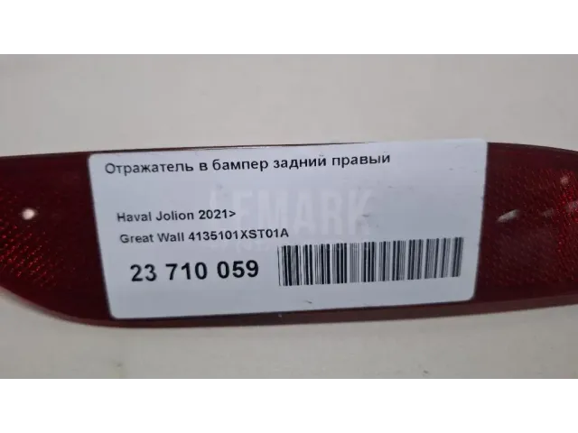 Отражатель в бампер задний правый для  Chery Bonus (A13) 2011-2014