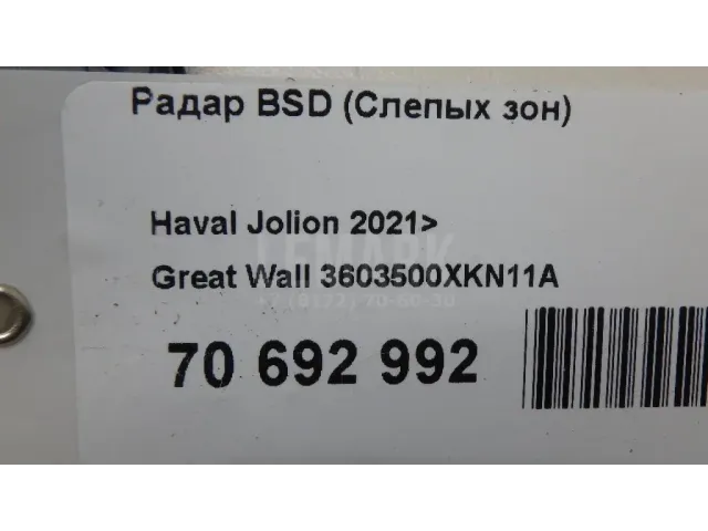 Радар BSD (Слепых зон) для  FAW Besturn X40 2016-2023