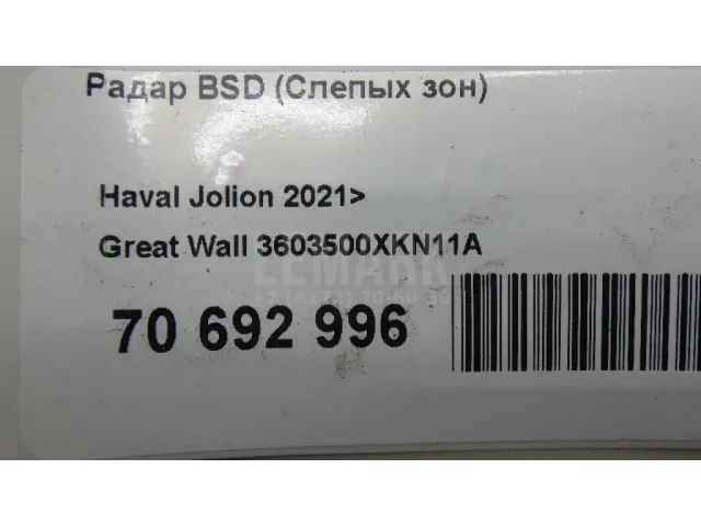 Радар BSD (Слепых зон)
