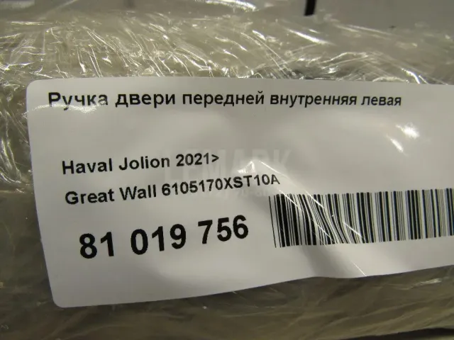Ручка двери внутренняя левая для  Chevrolet Trail Blazer 2012-2021