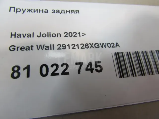 Пружина задняя для  Ford EcoSport 2012-2023